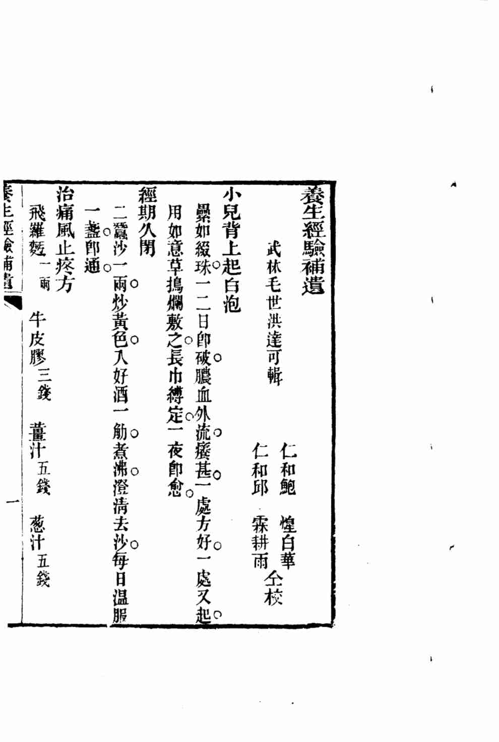 汇刻经验良方  1  养生经验补遗